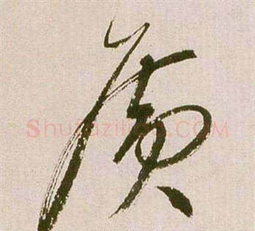 廣字祝枝山毛笔草书书法写法,摘自滕王阁序并诗