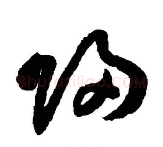 归字祝枝山毛笔草书书法写法,摘自祝枝山毛笔草书书法作品