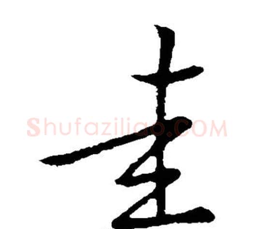 圭字祝枝山毛笔草书书法写法,摘自祝枝山毛笔草书书法作品