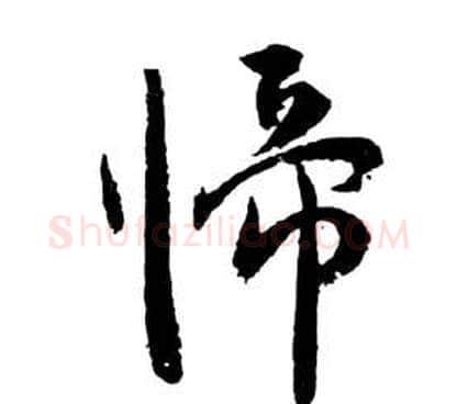 歸字祝枝山毛笔草书书法写法,摘自前赤壁赋