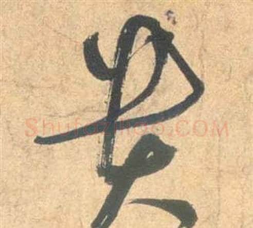 貴字祝枝山毛笔草书书法写法,摘自云江记