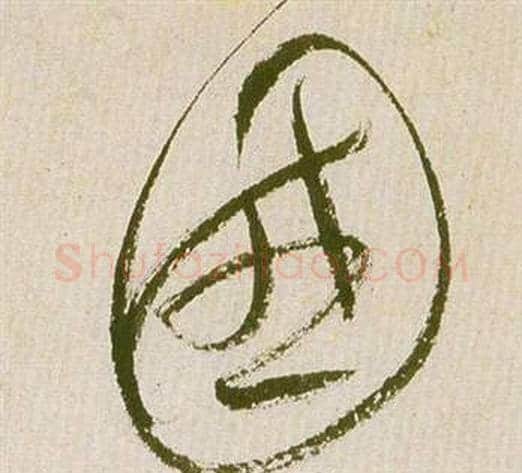 國字祝枝山毛笔草书书法写法,摘自滕王阁序并诗