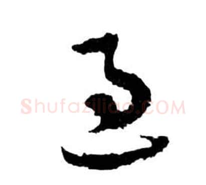過字祝枝山毛笔草书书法写法,摘自前赤壁赋