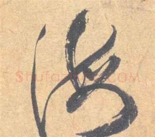 海字祝枝山毛笔草书书法写法,摘自云江记