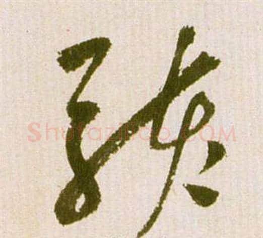 駭字祝枝山毛笔草书书法写法,摘自滕王阁序并诗