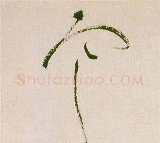 寒字祝枝山毛笔草书书法写法,摘自滕王阁序并诗