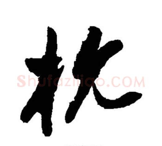 杭字祝枝山毛笔草书书法写法,摘自祝枝山毛笔草书书法作品