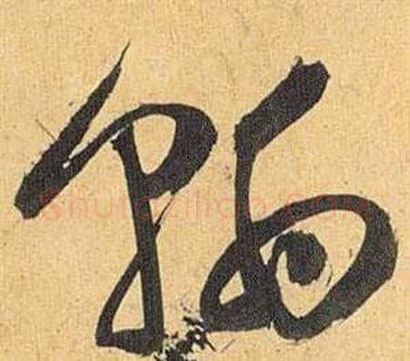 翰字祝枝山毛笔草书书法写法,摘自归田赋