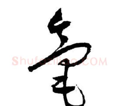 毫字祝枝山毛笔草书书法写法,摘自前赤壁赋