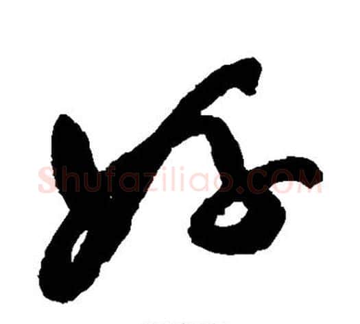 好字祝枝山毛笔草书书法写法,摘自祝枝山毛笔草书书法作品