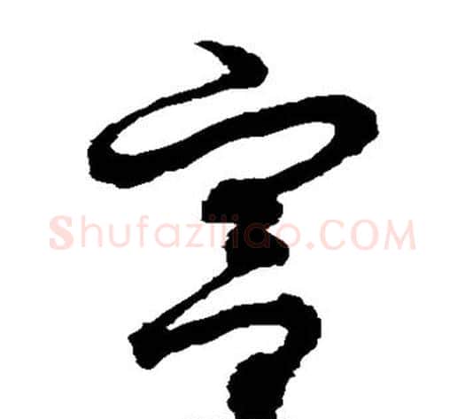 宫字徐伯清毛笔草书书法写法,摘自徐伯清毛笔草书书法作品
