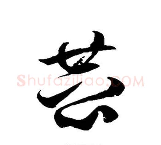 恭字徐伯清毛笔草书书法写法,摘自徐伯清毛笔草书书法作品