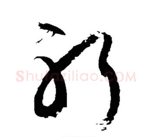 躬字徐伯清毛笔草书书法写法,摘自徐伯清毛笔草书书法作品