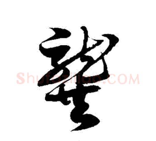 龔字徐伯清毛笔草书书法写法,摘自徐伯清毛笔草书书法作品