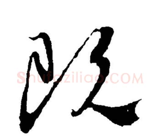 既字颜真卿毛笔草书写法,摘自颜真卿毛笔草书作品