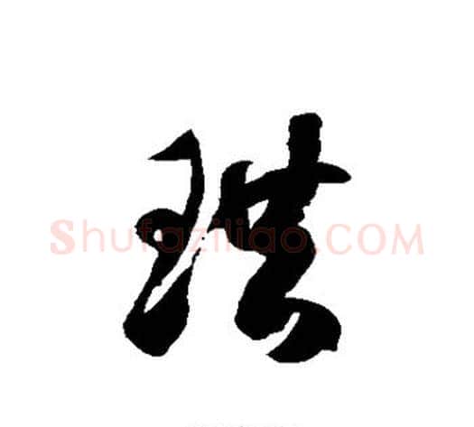 珙字徐伯清毛笔草书书法写法,摘自徐伯清毛笔草书书法作品