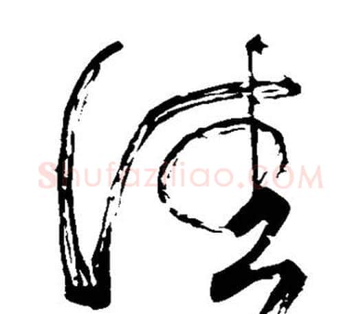 佳字颜真卿毛笔草书写法,摘自颜真卿毛笔草书作品