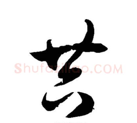 共字徐伯清毛笔草书书法写法,摘自徐伯清毛笔草书书法作品