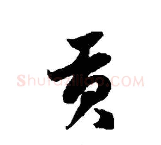 貢字徐伯清毛笔草书书法写法,摘自徐伯清毛笔草书书法作品