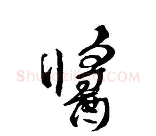 醬字颜真卿毛笔草书写法,摘自颜真卿毛笔草书作品
