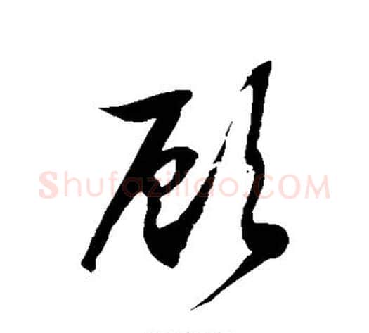 顾字徐伯清毛笔草书书法写法,摘自徐伯清毛笔草书书法作品