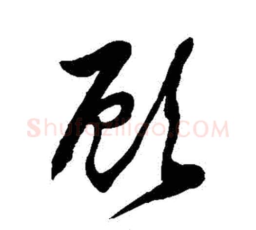 顧字徐伯清毛笔草书书法写法,摘自徐伯清毛笔草书书法作品