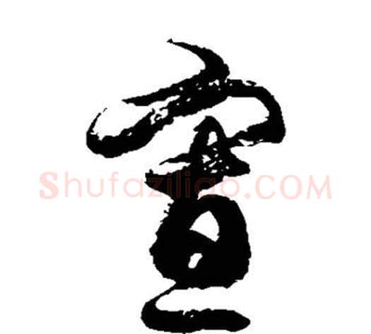 寡字徐伯清毛笔草书书法写法,摘自徐伯清毛笔草书书法作品