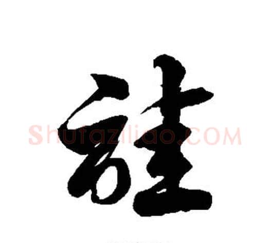 诖字徐伯清毛笔草书书法写法,摘自徐伯清毛笔草书书法作品