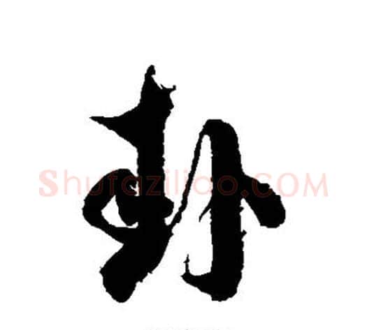 卦字徐伯清毛笔草书书法写法,摘自徐伯清毛笔草书书法作品