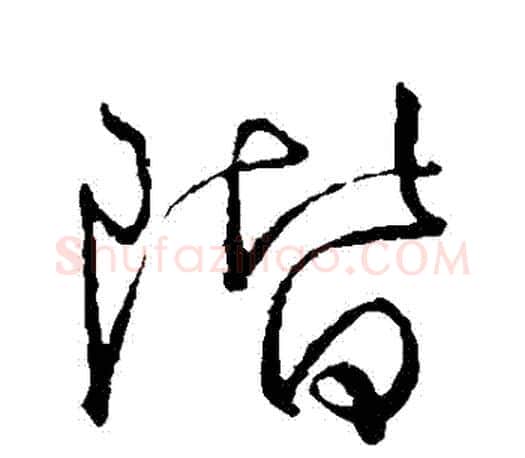 階字颜真卿毛笔草书写法,摘自颜真卿毛笔草书作品