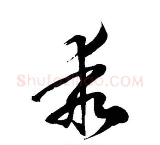 乖字徐伯清毛笔草书书法写法,摘自徐伯清毛笔草书书法作品