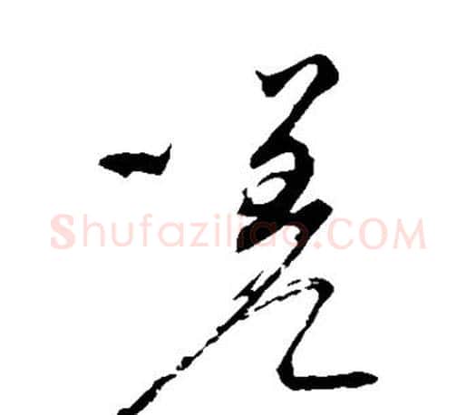 嗟字颜真卿毛笔草书写法,摘自颜真卿毛笔草书作品