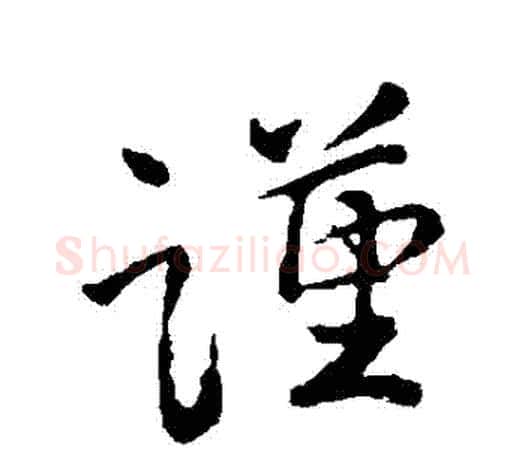 謹字颜真卿毛笔草书写法,摘自颜真卿毛笔草书作品