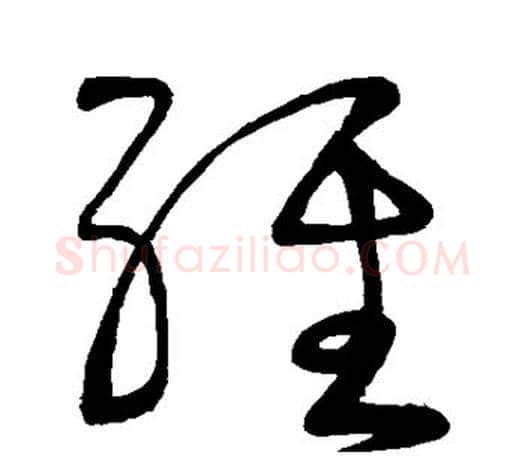 经字颜真卿毛笔草书写法,摘自颜真卿毛笔草书作品