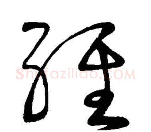 經字颜真卿毛笔草书写法,摘自颜真卿毛笔草书作品