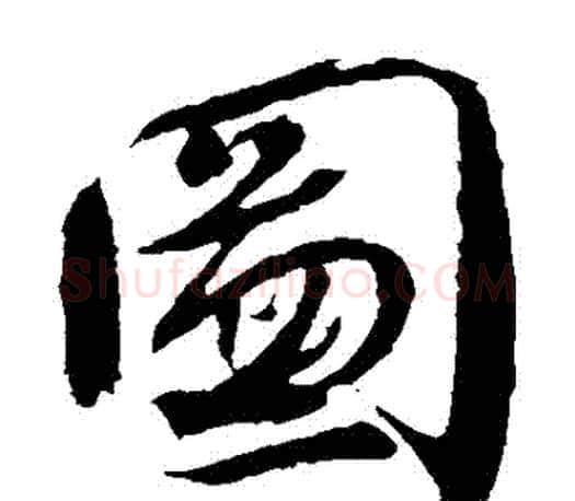 圖字颜真卿毛笔草书写法,摘自颜真卿毛笔草书作品