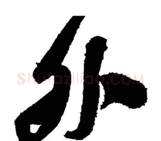 外字颜真卿毛笔草书写法,摘自颜真卿毛笔草书作品