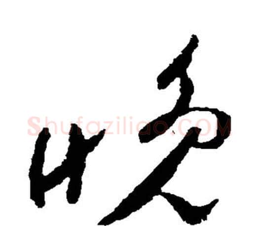 晚字颜真卿毛笔草书写法,摘自颜真卿毛笔草书作品