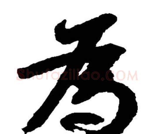 为字颜真卿毛笔草书写法,摘自颜真卿毛笔草书作品