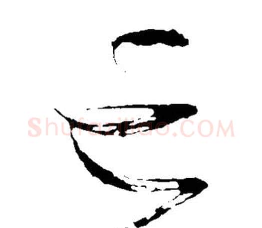 亡字颜真卿毛笔草书写法,摘自颜真卿毛笔草书作品