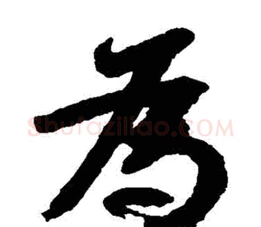 為字颜真卿毛笔草书写法,摘自颜真卿毛笔草书作品