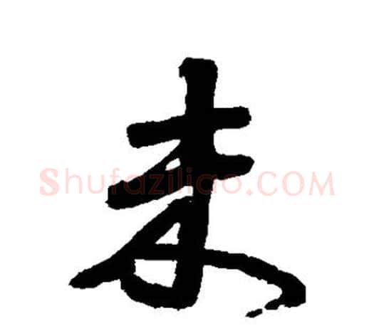 未字颜真卿毛笔草书写法,摘自颜真卿毛笔草书作品