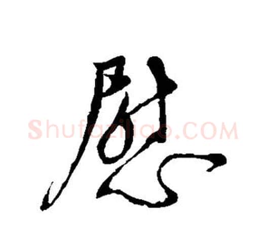 慰字颜真卿毛笔草书写法,摘自颜真卿毛笔草书作品