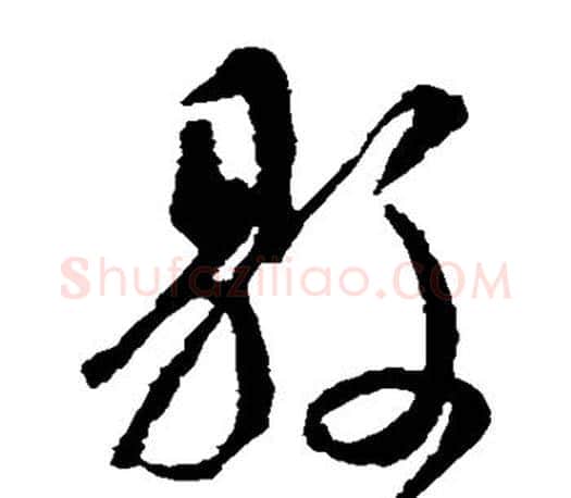 县字颜真卿毛笔草书写法,摘自颜真卿毛笔草书作品