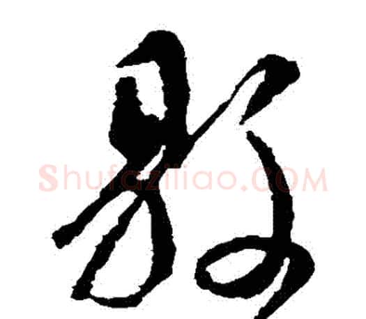 縣字颜真卿毛笔草书写法,摘自颜真卿毛笔草书作品