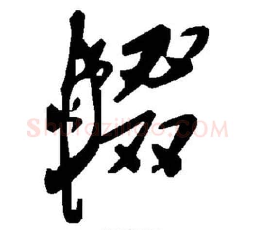 辍字毛泽东毛笔草书书法写法,摘自毛泽东毛笔草书书法作品
