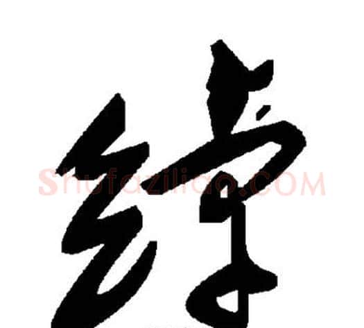 绰字毛泽东毛笔草书书法写法,摘自毛泽东毛笔草书书法作品