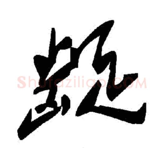 齪字毛泽东毛笔草书书法写法,摘自毛泽东毛笔草书书法作品