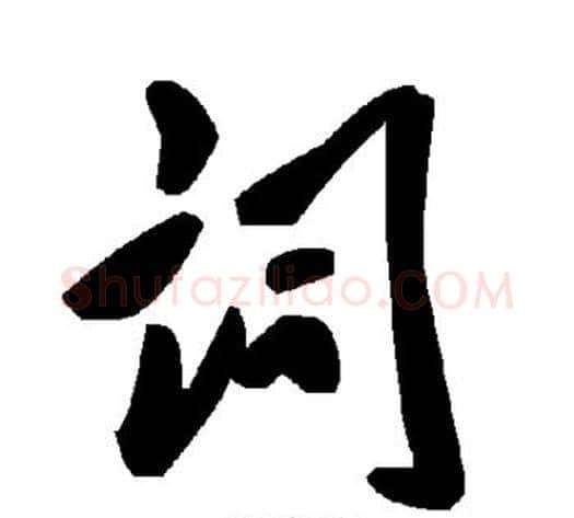 词字毛泽东毛笔草书书法写法,摘自毛泽东毛笔草书书法作品