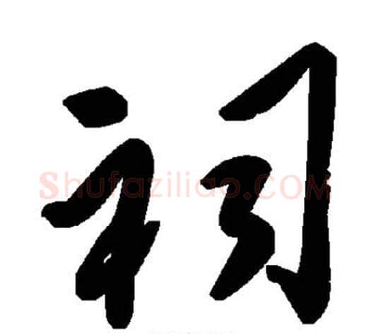 祠字毛泽东毛笔草书书法写法,摘自毛泽东毛笔草书书法作品